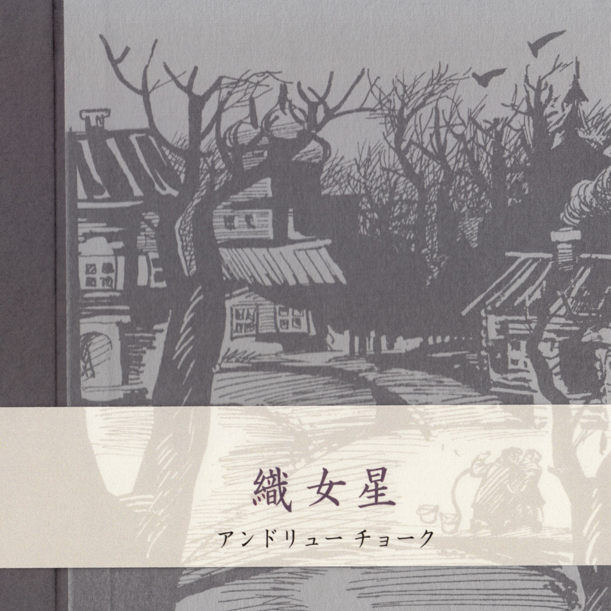 Andrew Chalk - Vega (Handmade slipcase with wooden spine)